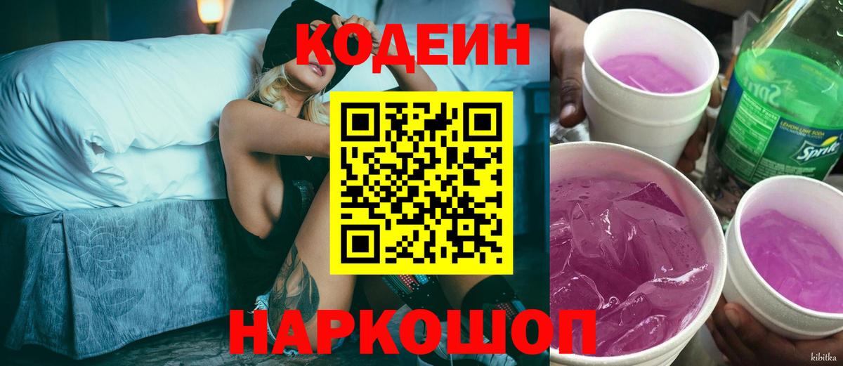 Кодеин Purple Drank  Codein напиток Lean (лин)  Вход с VPN  Серпухов 